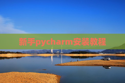 新手pycharm安装教程