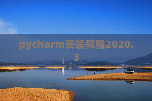 pycharm安装教程2020.3