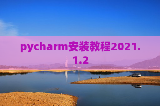 pycharm安装教程2021.1.2