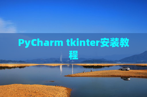 PyCharm tkinter安装教程